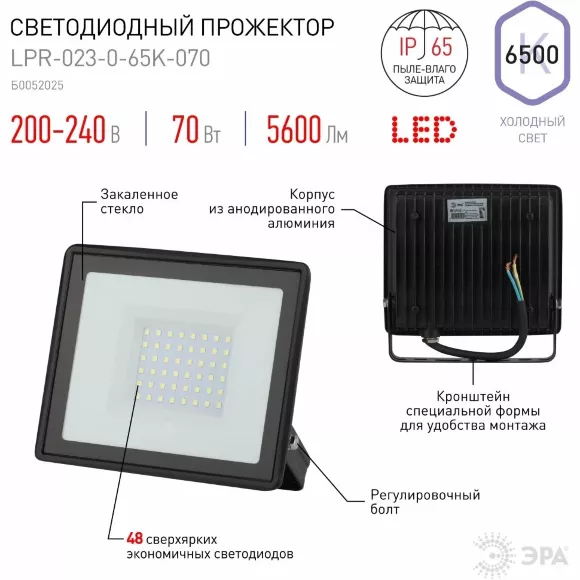 Прожектор Эра LPR-023-0-65K-070 Б0052025