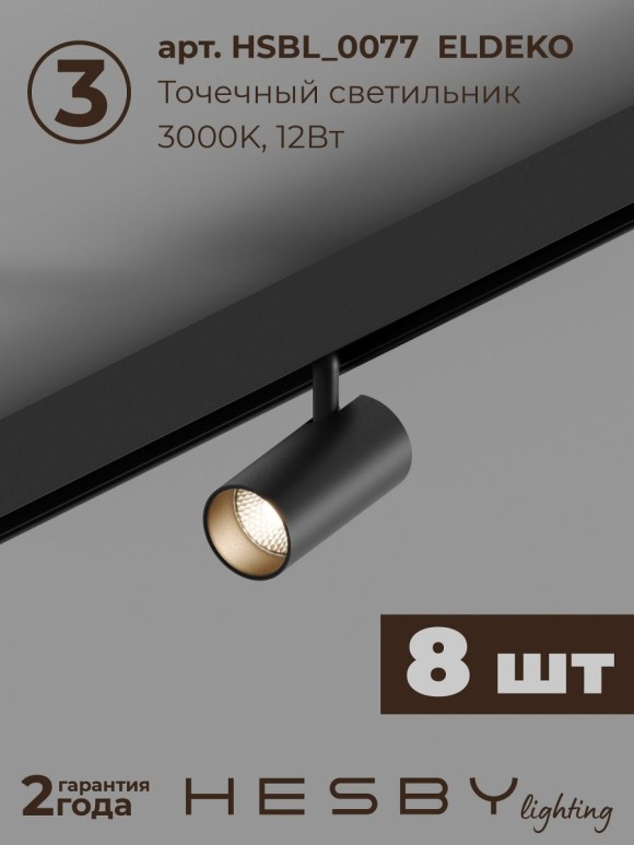 Трековая система со светильниками №3 трехфазная накладная Eldeko (48В, форма - прямая, 3м, 3000K) черная Hesby Lighting HSBL_kompl_E003_NI3B3K