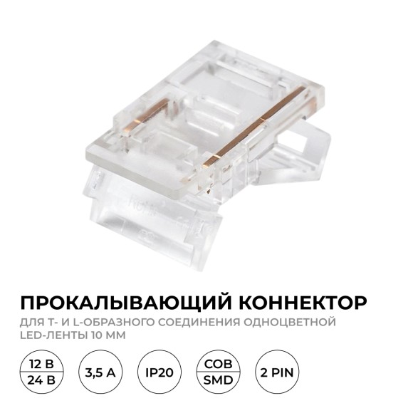 Коннектор прокалывающий тип L, T, 2 pin, для одноцветной LED ленты 10 мм, тип SMD, COB Apeyron 09-165