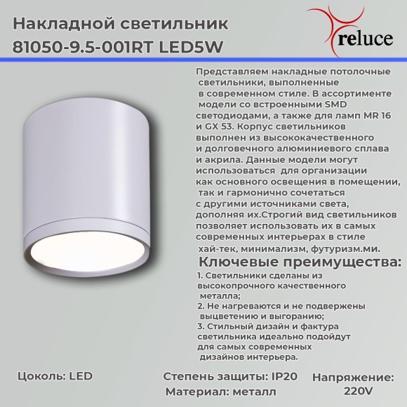 Накладной светильник Reluce 81050-9.5-001RT LED5W WT