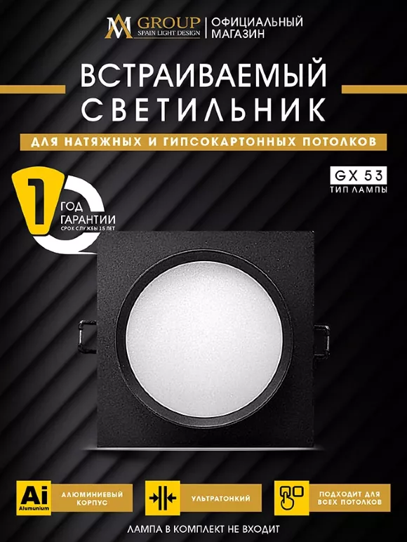Встраиваемый светильник AM Group AM538-GX53BK Встраиваемый светильник AM Group AM538-GX53BK