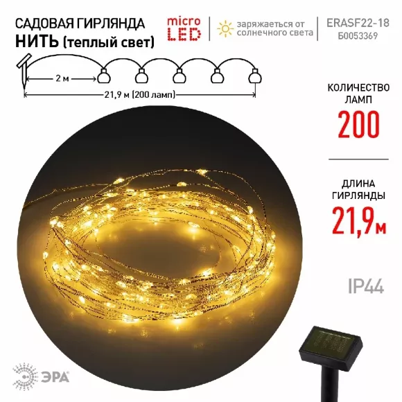 Садовая гирлянда Нить Эра ERASF22-18 Б0053369, Теплый белый, Пластик, Россия, светодиодный модуль Садовая гирлянда Нить Эра ERASF22-18 Б0053369, Теплый белый, Пластик, Россия, светодиодный модуль