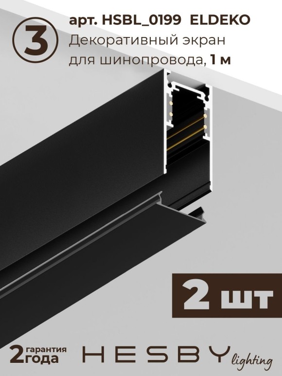 Трековая система со светильниками №4 трехфазная накладная Eldeko (48В, форма - прямая, 2м, 4000K) черная Hesby Lighting HSBL_kompl_E004_NI2B4K
