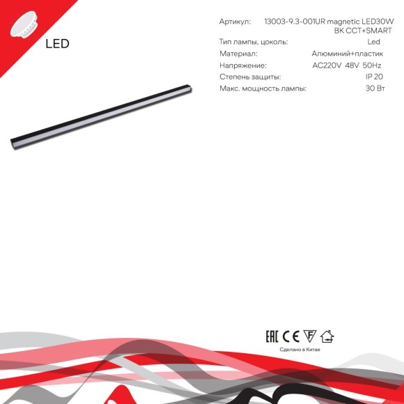 Трековый магнитный светильник Reluce 13003-9.3-001UR magnetic LED30W BK CCT+SMART