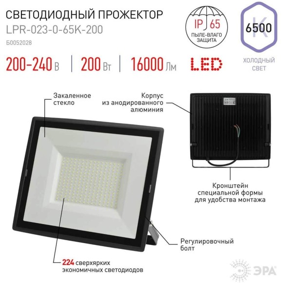 Прожектор Эра LPR-023-0-65K-200 Б0052028