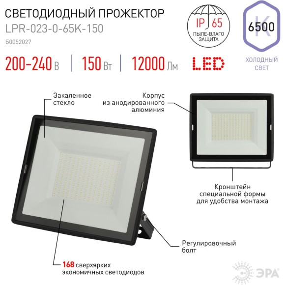 Прожектор Эра LPR-023-0-65K-150 Б0052027