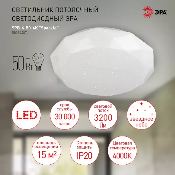 Потолочный светильник Эра SPB-6-50-4K Sparkle Б0054487 Потолочный светильник Эра SPB-6-50-4K Sparkle Б0054487