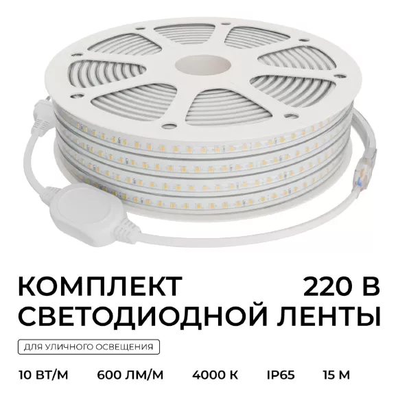 Комплект светодиодной ленты 220В 10Вт/м, 600лм/м, 4000К (д/б), SMD2835, 120д/м, 15м, IP65 10-144 (сетевой шнур, заглушка - 1шт, крепеж - 15шт) Комплект светодиодной ленты 220В 10Вт/м, 600лм/м, 4000К (д/б), SMD2835, 120д/м, 15м, IP65 10-144 (сетевой шнур, заглушка - 1шт, крепеж - 15шт)