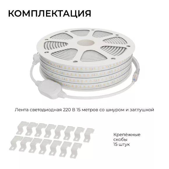 Комплект светодиодной ленты 220В 10Вт/м, 600лм/м, 4000К (д/б), SMD2835, 120д/м, 15м, IP65 10-144 (сетевой шнур, заглушка - 1шт, крепеж - 15шт) Комплект светодиодной ленты 220В 10Вт/м, 600лм/м, 4000К (д/б), SMD2835, 120д/м, 15м, IP65 10-144 (сетевой шнур, заглушка - 1шт, крепеж - 15шт)