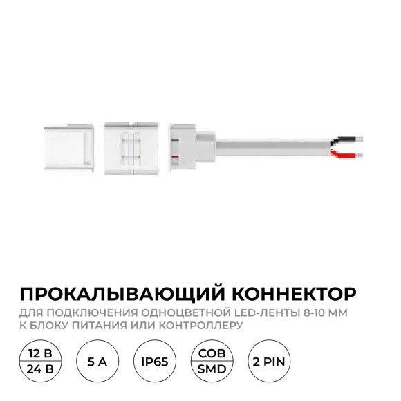 Коннектор прокалывающий для подключения, 2 pin, для одноцветной LED ленты 8-10 мм Apeyron 09-169