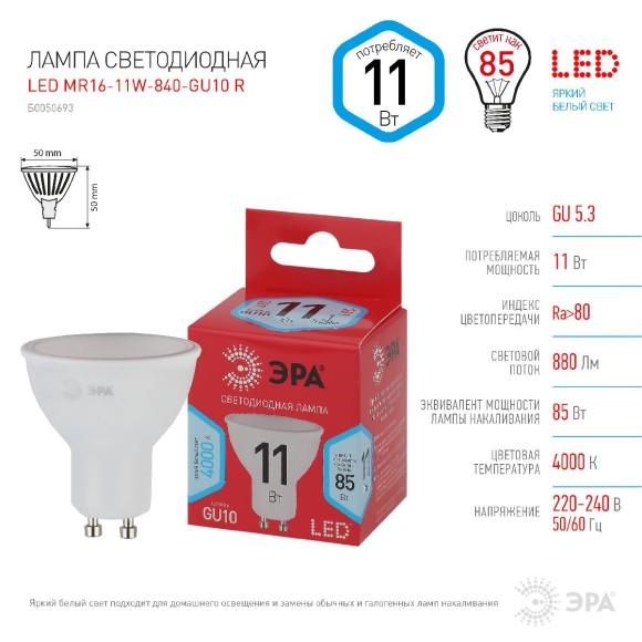 Лампа светодиодная Эра GU10 11W 4000K LED MR16-11W-840-GU10 R Б0050693