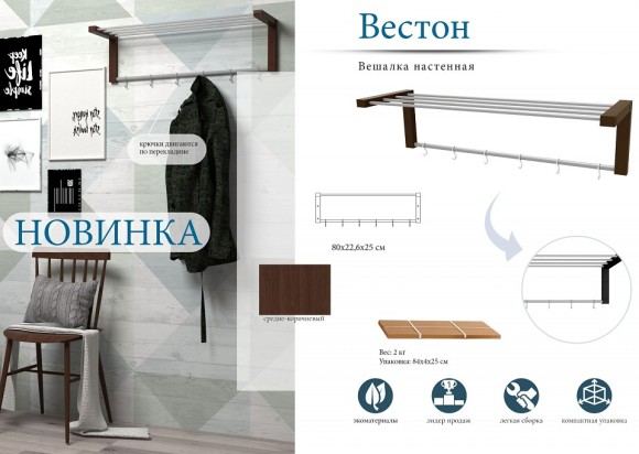 Вешалка-полка Вестон ML_002679