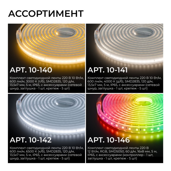 Комплект светодиодной ленты Apeyron 220В 12Вт/м, RGB, SMD5050, 60д/м, 5м, IP65 10-146 (контроллер - 1шт, заглушка - 1шт, крепеж - 5шт)