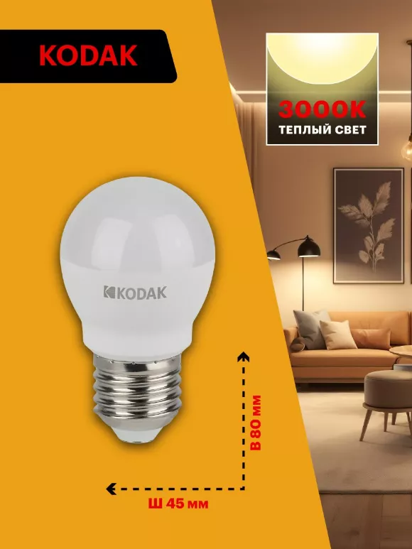 Лампа светодиодная Kodak LED P45-11W-830-E27 K 11Вт шар теплый белый свет Е27 Б0057620, светодиодный модуль Лампа светодиодная Kodak LED P45-11W-830-E27 K 11Вт шар теплый белый свет Е27 Б0057620, светодиодный модуль