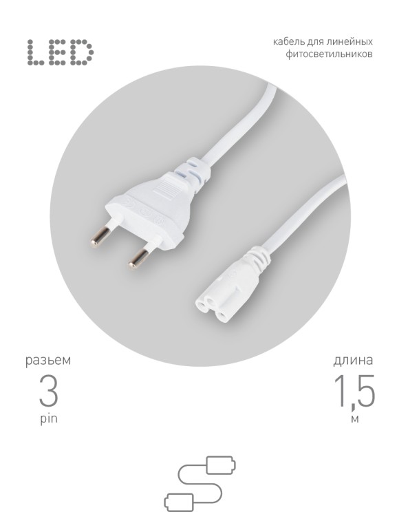 Кабель питания для линейного светильника Эра FTS-C5-plug-1,5 Б0051728