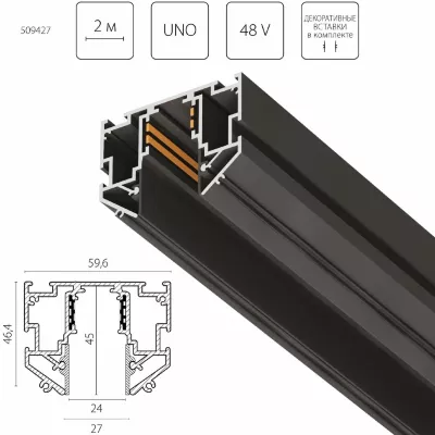 Шинопровод 48V д/натяжного потолка 2 метра Lightstar Uno Pro 509427