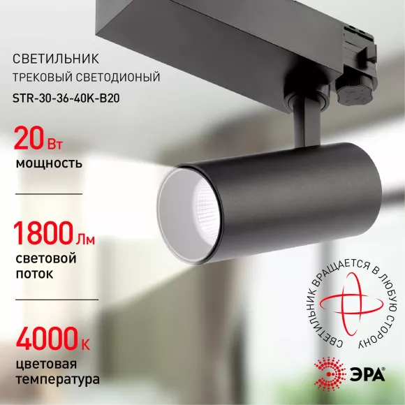 Трековый светильник ЭРА SТR-30-36-40K-B20 Б0049763, Нейтральный белый, Современный, Черный Трековый светильник ЭРА SТR-30-36-40K-B20 Б0049763, Нейтральный белый, Современный, Черный