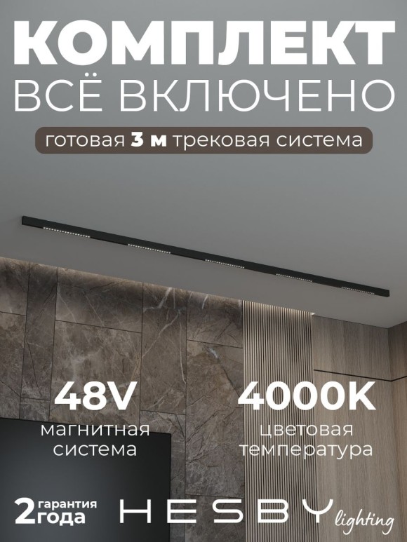 Трековая система со светильниками №2 трехфазная накладная Eldeko (48В, форма - прямая, 3м, 4000K) черная Hesby Lighting HSBL_kompl_E002_NI3B4K
