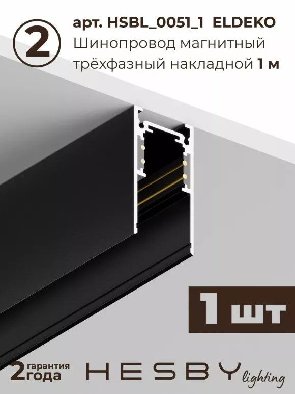 Трековая система со светильниками №2 трехфазная накладная Eldeko (48В, форма - прямая, 3м, 4000K) черная Hesby Lighting HSBL_kompl_E002_NI3B4K Трековая система со светильниками №2 трехфазная накладная Eldeko (48В, форма - прямая, 3м, 4000K) черная Hesby Lighting HSBL_kompl_E002_NI3B4K