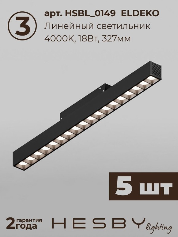 Трековая система со светильниками №2 трехфазная накладная Eldeko (48В, форма - прямая, 3м, 4000K) черная Hesby Lighting HSBL_kompl_E002_NI3B4K
