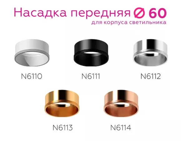 Насадка передняя Ambrella Light DIY Spot N6114, Розовый, Металл, Современный стиль, вид сверху Насадка передняя Ambrella Light DIY Spot N6114, Розовый, Металл, Современный стиль, вид сверху