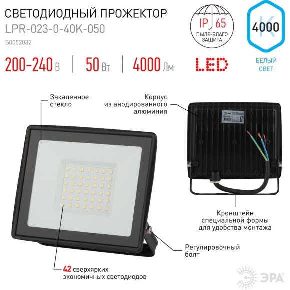 Прожектор Эра LPR-023-0-40K-050 Б0052032
