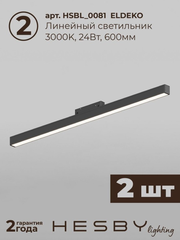 Трековая система со светильниками №6 трехфазная накладная Eldeko (48В, форма - прямая, 2м, 3000K) черная Hesby Lighting HSBL_kompl_E006_NI2B3K_01