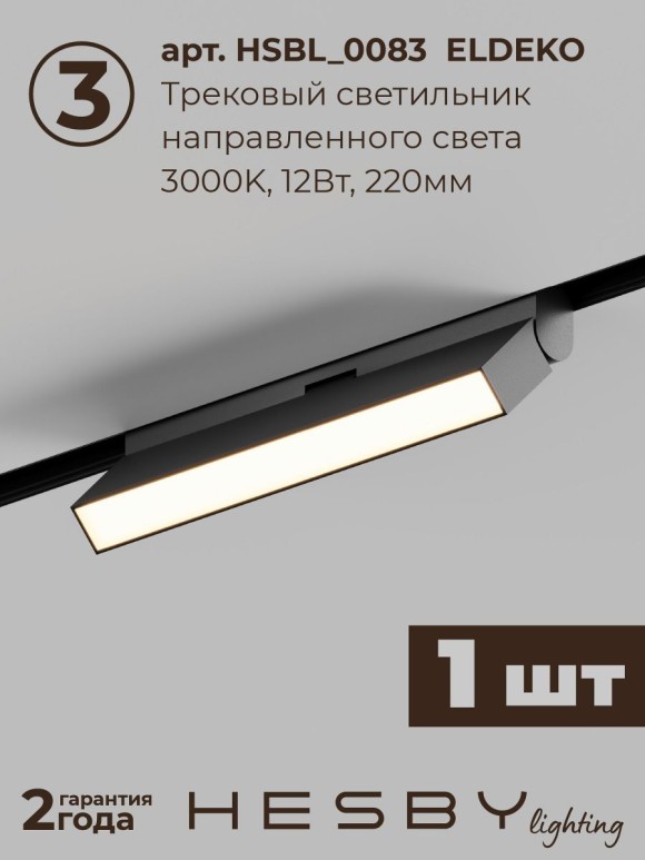 Трековая система со светильниками №6 трехфазная накладная Eldeko (48В, форма - прямая, 2м, 3000K) черная Hesby Lighting HSBL_kompl_E006_NI2B3K_01