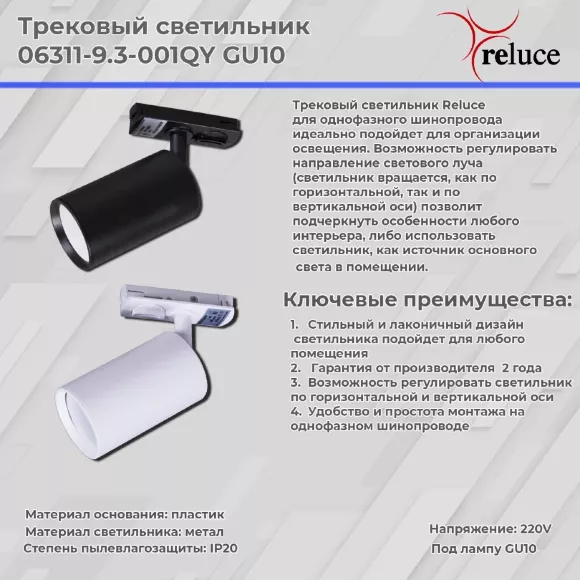 Трековый однофазный светильник Reluce 06311-9.3-001QY GU10 WT, Белый, Пластик, Металл