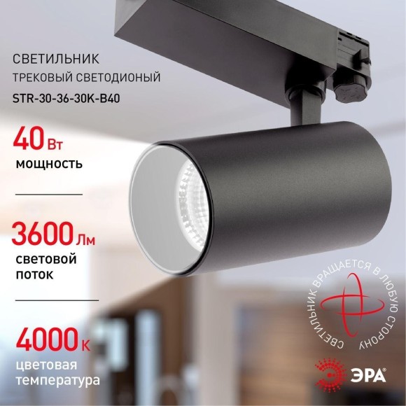 Трековый светильник ЭРА SТR-30-36-40K-B40 Б0049768