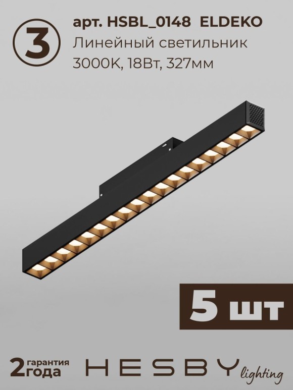 Трековая система со светильниками №2 трехфазная накладная Eldeko (48В, форма - прямая, 3м, 3000K) черная Hesby Lighting HSBL_kompl_E002_NI3B3K
