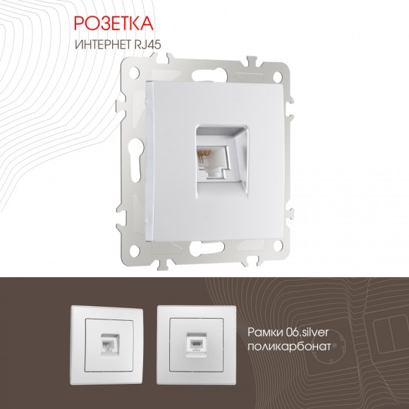Розетка RJ45 Arte Milano 206.45-1.silver