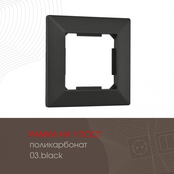 Рамка одноместная Arte Milano 503.03-1.black