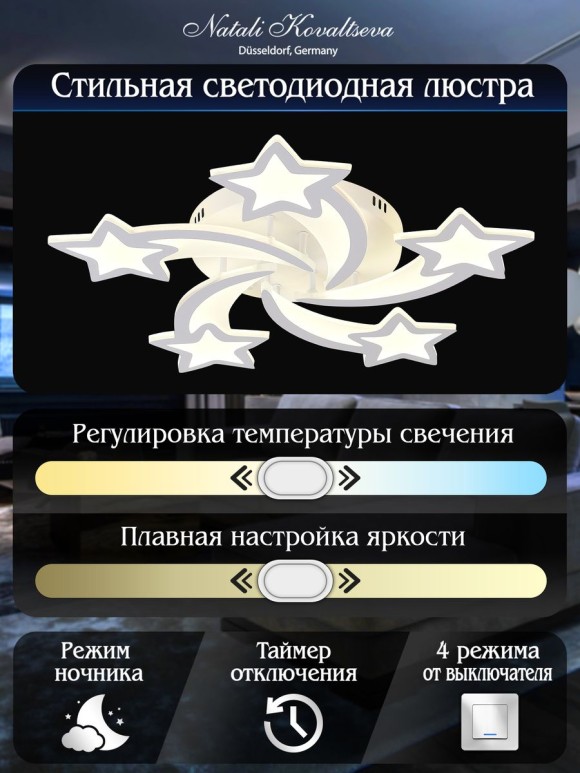 Потолочная светодиодная люстра с пультом управления Natali Kovaltseva Star LED LAMPS 81213