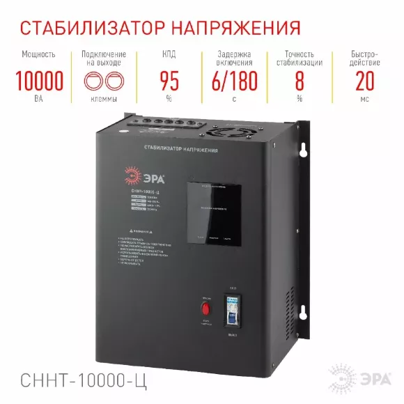 Стабилизатор напряжения настенный Эра СННТ-10000-Ц Б0020172 Стабилизатор напряжения настенный Эра СННТ-10000-Ц Б0020172