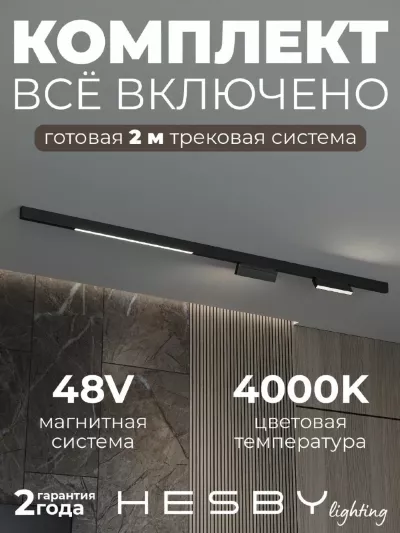 Трековая система со светильниками №6 трехфазная накладная Eldeko (48В, форма - прямая, 2м, 4000K) черная Hesby Lighting HSBL_kompl_E006_NI2B4K_02
