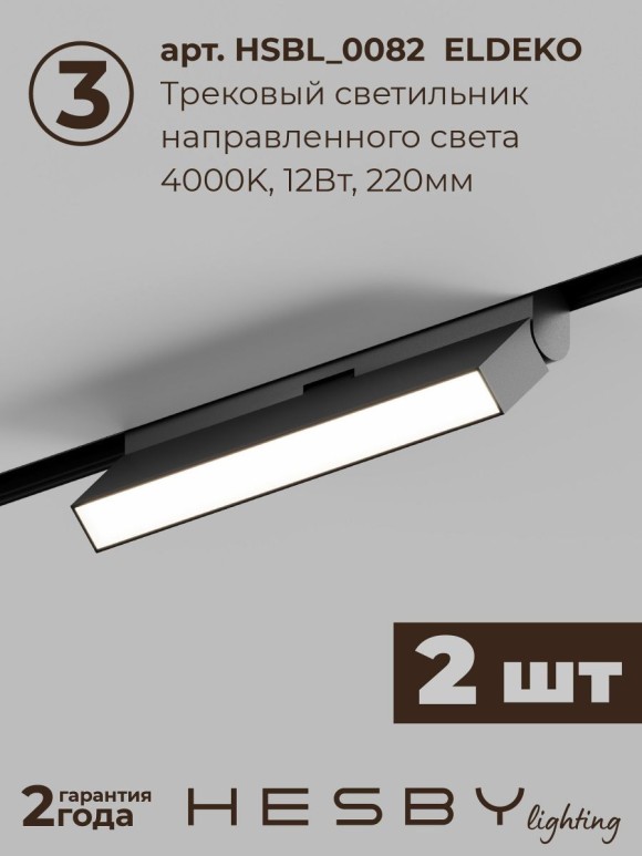 Трековая система со светильниками №6 трехфазная накладная Eldeko (48В, форма - прямая, 2м, 4000K) черная Hesby Lighting HSBL_kompl_E006_NI2B4K_02