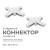 Коннектор Х-образный Apeyron 09-126