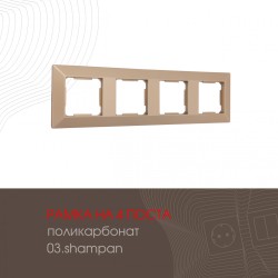 Рамка четырехместная Arte Milano 503.03-4.shampan
