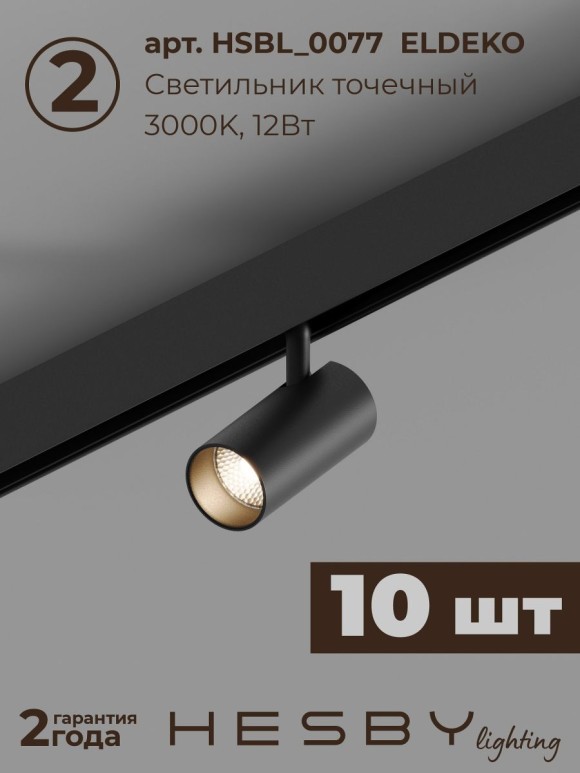 Трековая система со светильниками №3 трехфазная накладная Eldeko (48В, форма - прямая, 4м, 3000K) черная Hesby Lighting HSBL_kompl_E003_NI4B3K
