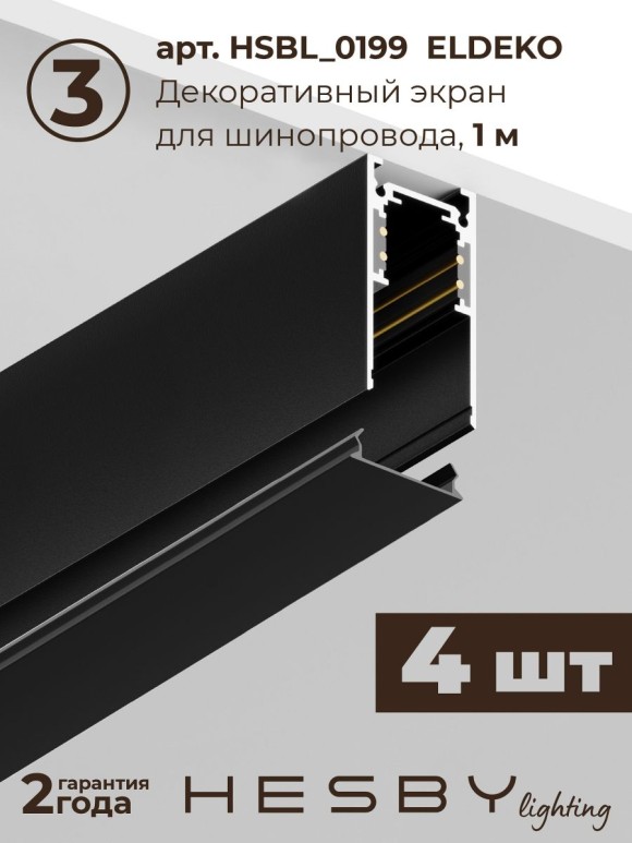 Трековая система со светильниками №3 трехфазная накладная Eldeko (48В, форма - прямая, 4м, 3000K) черная Hesby Lighting HSBL_kompl_E003_NI4B3K