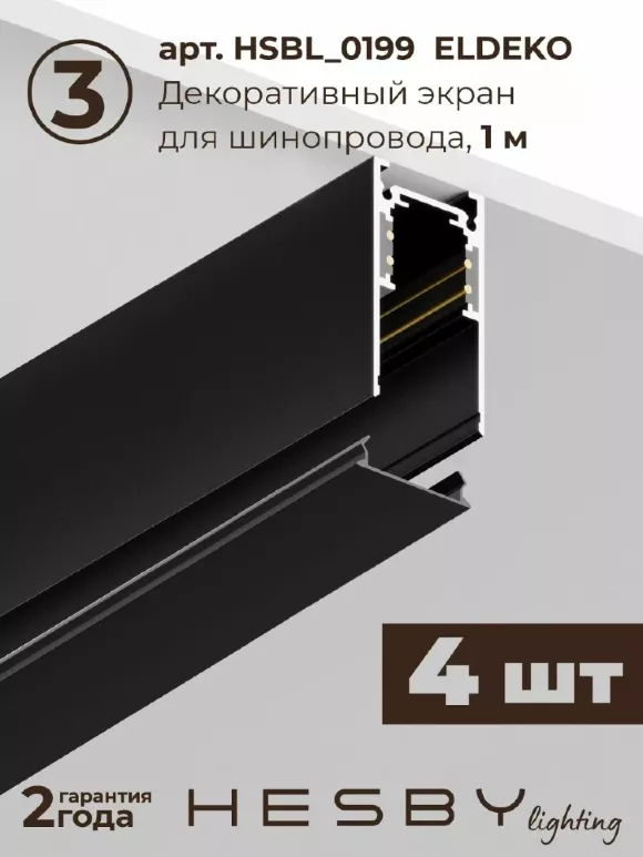 Трековая система со светильниками №3 трехфазная накладная Eldeko (48В, форма - прямая, 4м, 3000K) черная Hesby Lighting HSBL_kompl_E003_NI4B3K Трековая система со светильниками №3 трехфазная накладная Eldeko (48В, форма - прямая, 4м, 3000K) черная Hesby Lighting HSBL_kompl_E003_NI4B3K