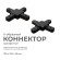 Коннектор Х-образный Apeyron 09-127