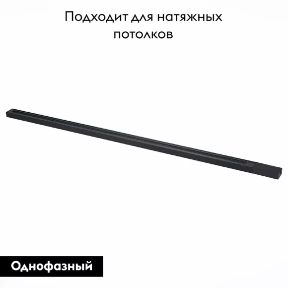 Шинопровод однофазный накладной ST Luce Base ST001.439.00, Черный, Металл, Хай-тек стиль