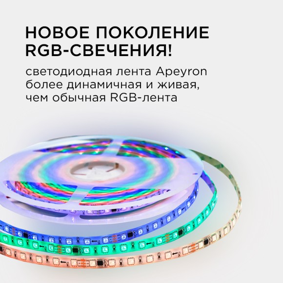 Комплект адресной светодиодной ленты Apeyron 24В 14,4Вт/м smd5050 60д/м IP65 10м RGB (адаптер питания, контроллер) 10-100