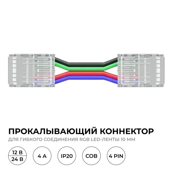 Коннектор прокалывающий 4 pin для гибкого соединения RGB LED ленты 10мм, тип COB длина провода 150мм Apeyron 09-164