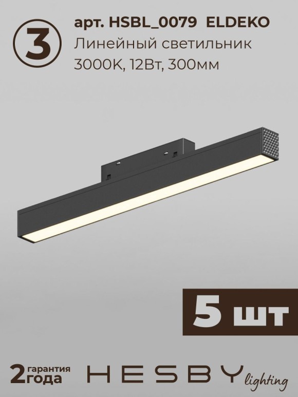 Трековая система со светильниками №1 трехфазная накладная Eldeko (48В, форма - прямая, 3м, 3000K) черная Hesby Lighting HSBL_kompl_E001_NI3B3K