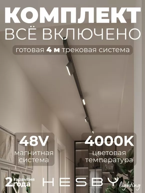 Трековая система со светильниками №4 трехфазная накладная Eldeko (48В, форма - прямая, 4м, 4000K) черная Hesby Lighting HSBL_kompl_E004_NI4B4K Трековая система со светильниками №4 трехфазная накладная Eldeko (48В, форма - прямая, 4м, 4000K) черная Hesby Lighting HSBL_kompl_E004_NI4B4K
