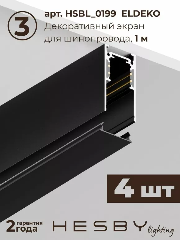 Трековая система со светильниками №4 трехфазная накладная Eldeko (48В, форма - прямая, 4м, 4000K) черная Hesby Lighting HSBL_kompl_E004_NI4B4K Трековая система со светильниками №4 трехфазная накладная Eldeko (48В, форма - прямая, 4м, 4000K) черная Hesby Lighting HSBL_kompl_E004_NI4B4K