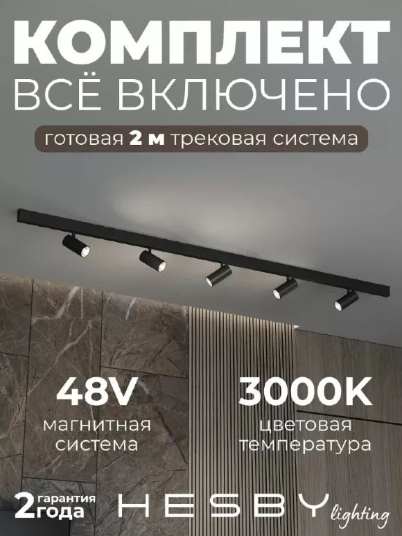 Трековая система со светильниками №3 трехфазная накладная Eldeko (48В, форма - прямая, 2м, 3000K) черная Hesby Lighting HSBL_kompl_E003_NI2B3K Трековая система со светильниками №3 трехфазная накладная Eldeko (48В, форма - прямая, 2м, 3000K) черная Hesby Lighting HSBL_kompl_E003_NI2B3K